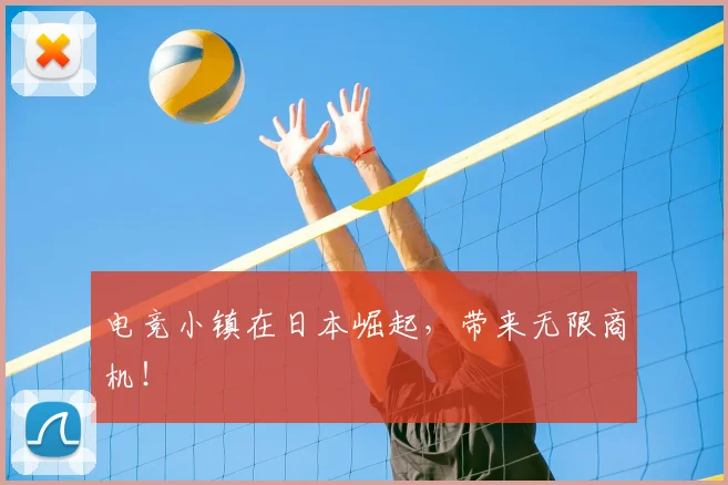 电竞小镇在日本崛起,带来无限商机!