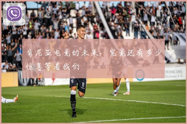肯尼亚电竞的未来,究竟还有多少惊喜等着我们