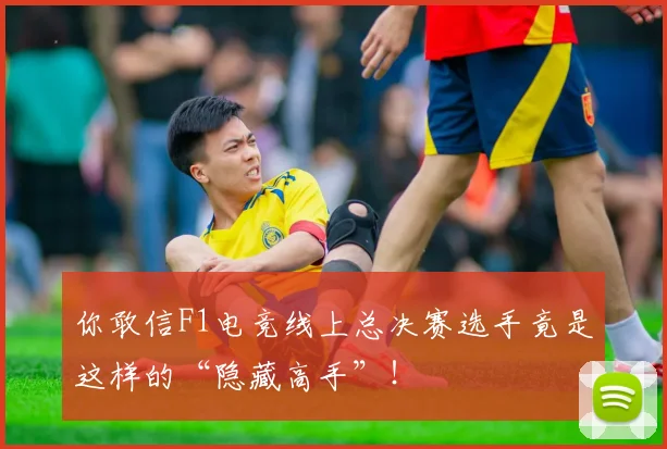 你敢信F1电竞线上总决赛选手竟是这样的“隐藏高手”!