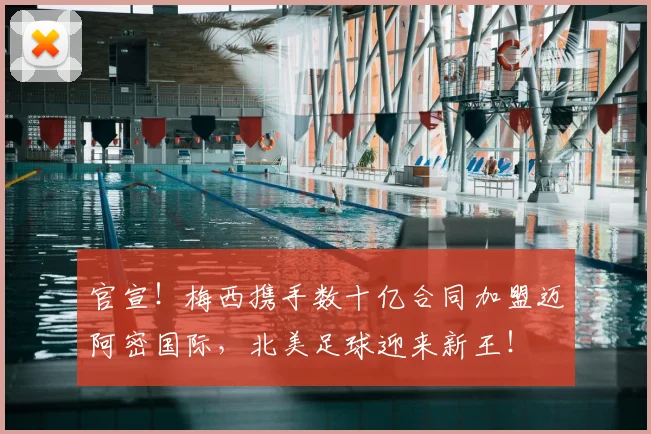 官宣！梅西携手数十亿合同加盟迈阿密国际，北美足球迎来新王！