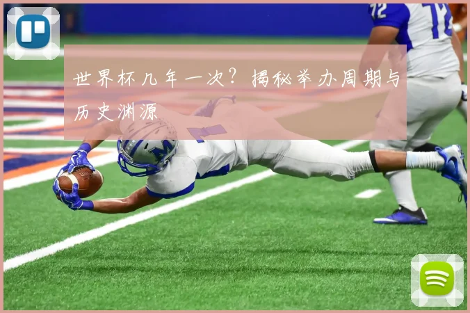 世界杯几年一次？揭秘举办周期与历史渊源