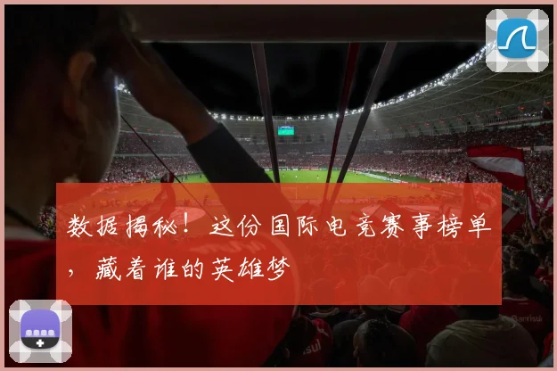 数据揭秘!这份国际电竞赛事榜单,藏着谁的英雄梦