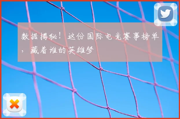 数据揭秘!这份国际电竞赛事榜单,藏着谁的英雄梦