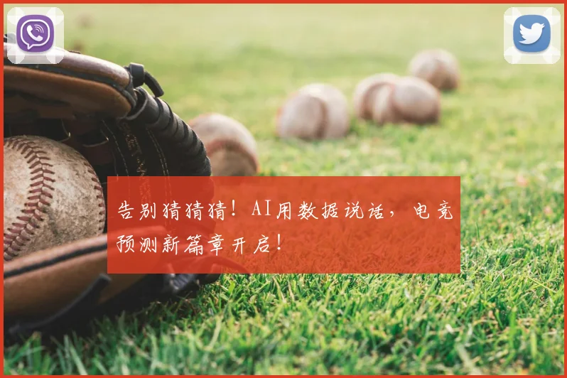 告别猜猜猜！AI用数据说话，电竞预测新篇章开启！