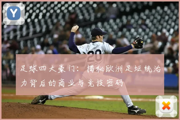 足球四大豪门:揭秘欧洲足坛统治力背后的商业与竞技密码