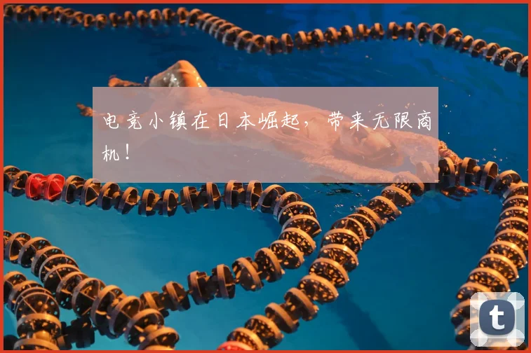 电竞小镇在日本崛起,带来无限商机!