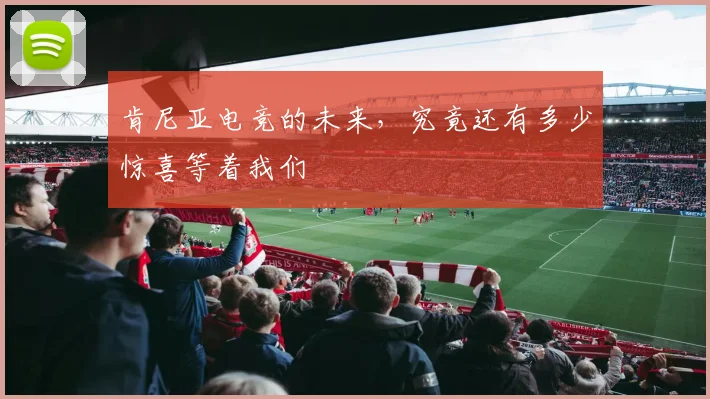 肯尼亚电竞的未来,究竟还有多少惊喜等着我们