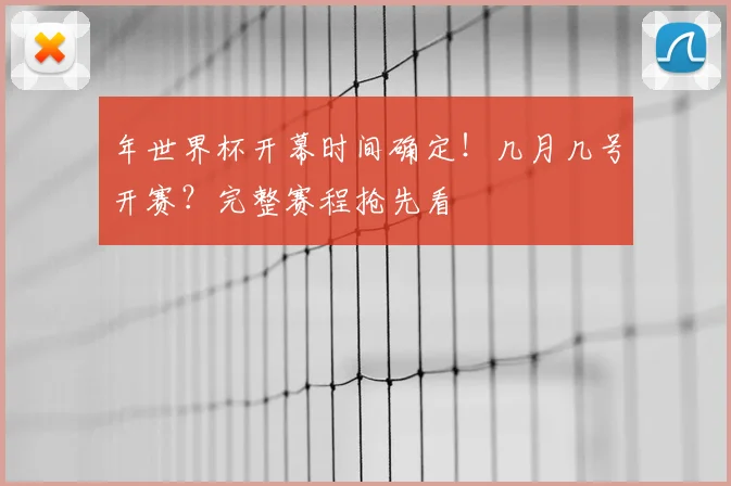 年世界杯开幕时间确定!几月几号开赛?完整赛程抢先看