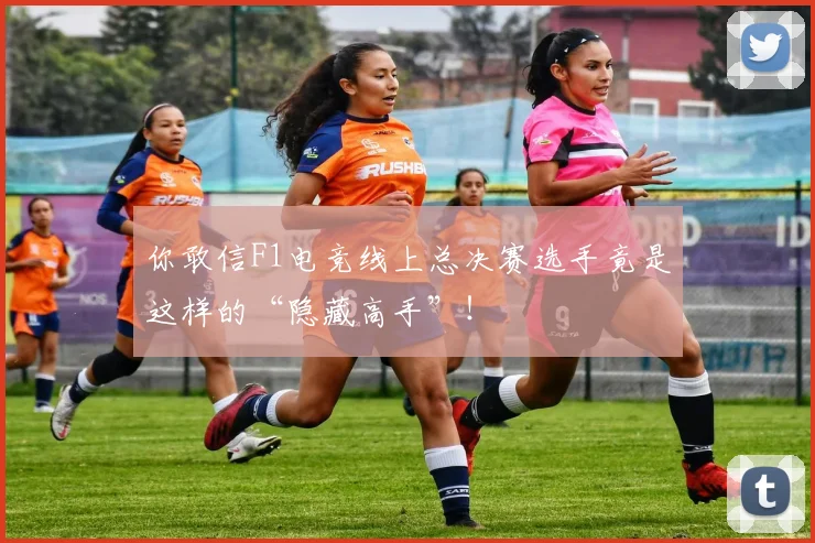 你敢信F1电竞线上总决赛选手竟是这样的“隐藏高手”!